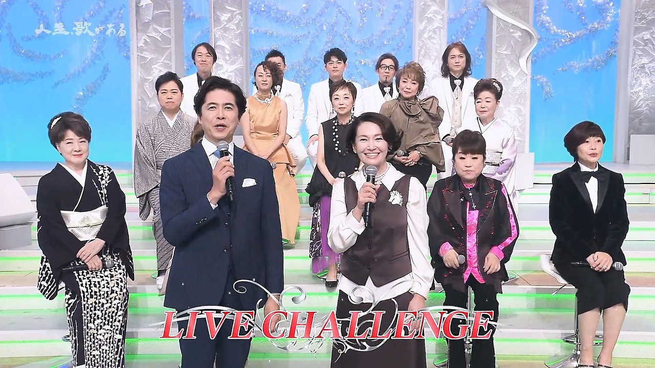 人生、歌がある　ライブ・チャレンジ　浪花演歌特集 (2026.2.21)