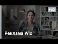 Любой может сделать сайт сам на Wix дизайнер интерьеров ТВ реклама Любой может сделать сайт сам на Wix дизайнер интерьеров ТВ реклама