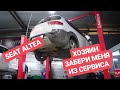 SEAT ALTEA - Обслуживание и ремонт самого грустного автомобиля в мире