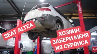 SEAT ALTEA - Обслуживание и ремонт самого грустного автомобиля в мире