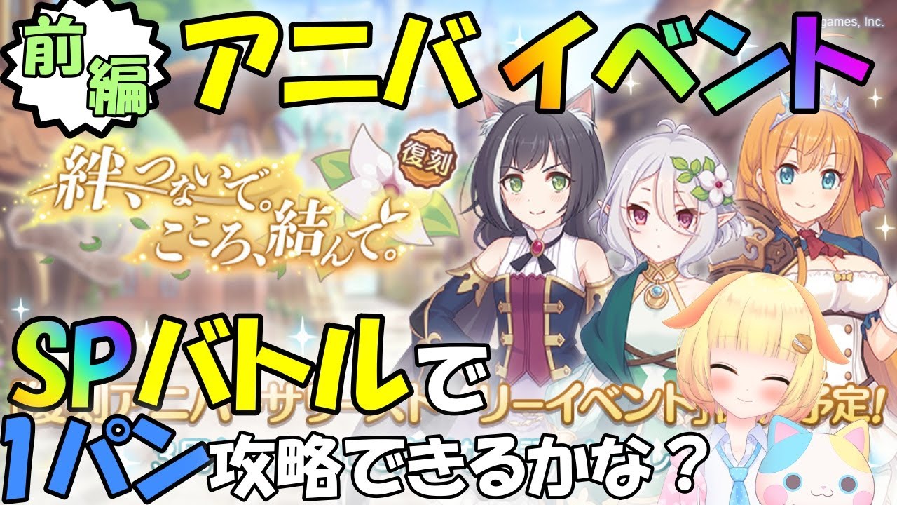プリコネr 3周年アニバーサリーイベントが復刻 Spバトル攻略やっていくりむ くりぃむ のプリコネ奮闘記 第322日目 プリンセスコネクト Re Dive プリコネ動画まとめナビ