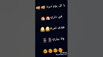 اغنية يا كل يوم دبزة في داري 