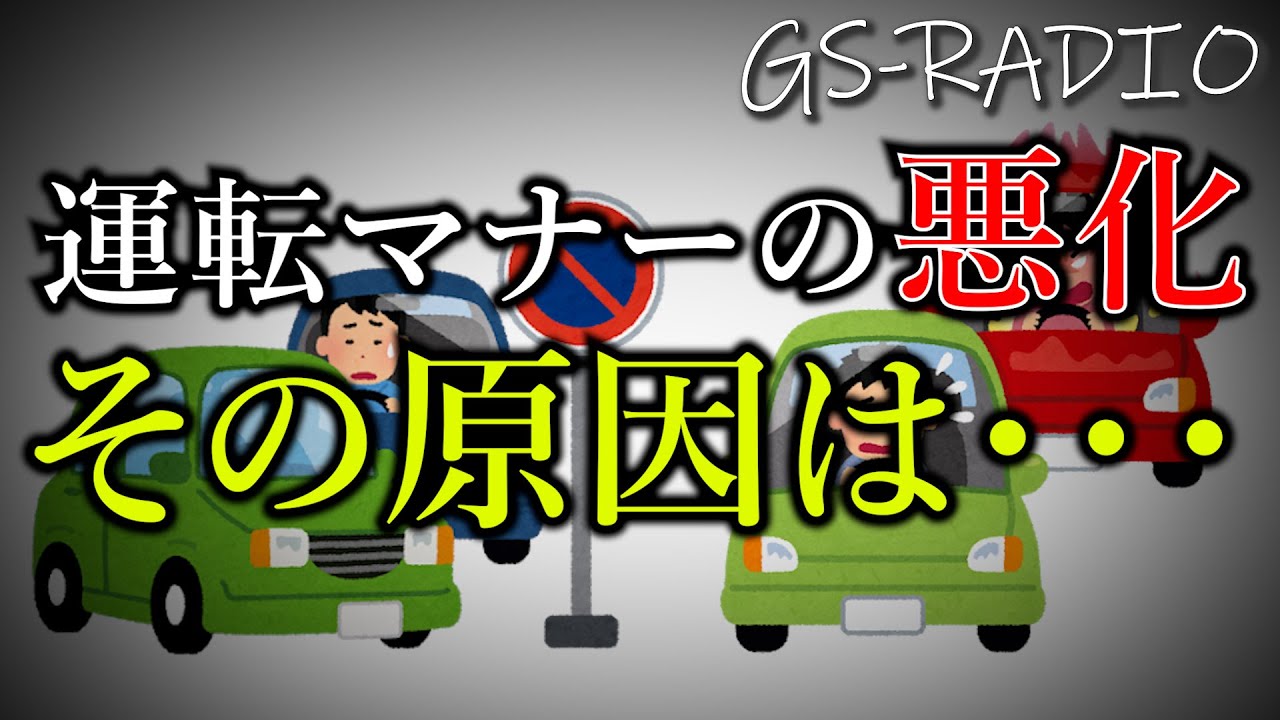 【Vol.58】近年、運転マナーが悪化傾向！その原因は？対策のしようがあるのか？【GS-RADIO】