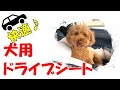 快適♪犬用ドライブシート