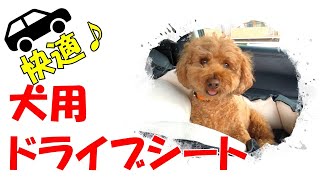 快適♪犬用ドライブシート