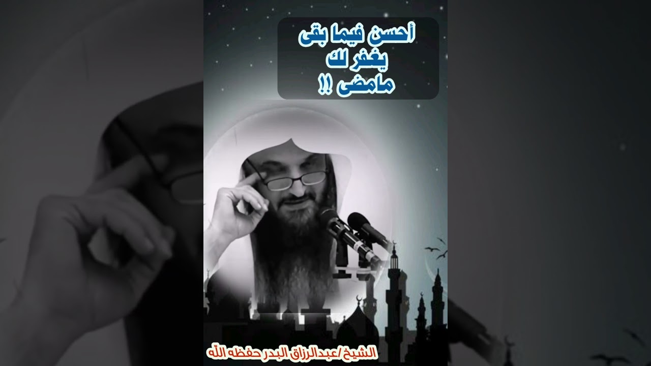 أﺣﺴﻦ ﻓﻴﻤﺎ ﺑﻘﻰ ﻳﻐﻔﺮ ﻟﻚ ﻣﺎﻣﻀﻰ 🍁/الشيخ عبدالرزاق البدر