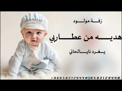 اغنية مولود 2025 هديه من عطا ربي اغاني مولود يغرد ناي الحاني زفة مولود هدية جابها ربي لنا