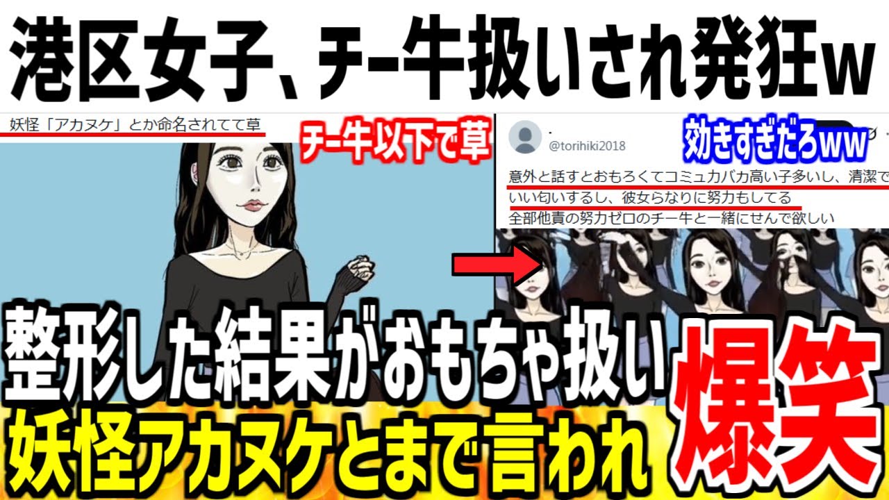 【悲報】港区女子さん、チー牛以下の「妖怪アカヌケ」と言われ発狂してしまう...【ゆっくり解説】