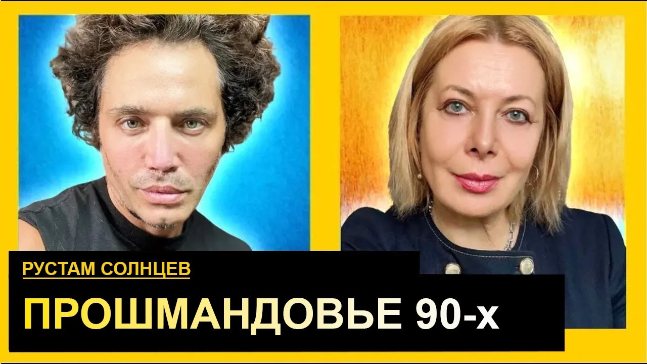 У этих бл*дей нет никаких взглядов. Рустам Солнцев