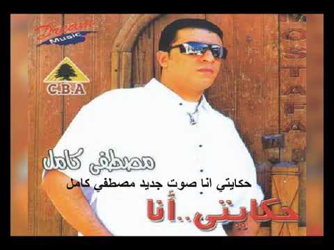 مصطفي كامل جديد حكايتي انا مصطفي كامل