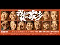 电影 我和我的家乡 My People My Homeland SUB CN EN 泰阁影视 电影 我和我的家乡 My People My Homeland SUB CN EN 泰阁影视