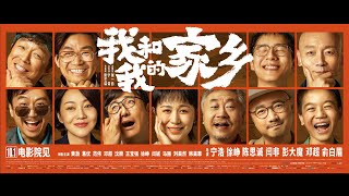 【电影】我和我的家乡 | My People My Homeland | (SUB CN/EN)【泰閣映畫】