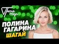 Полина Гагарина - Шагай | Песня года 2014