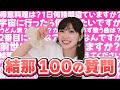 【結那の挑戦!】#3 結那が100の質問に答えてみた!