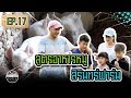 สูตรอาหารหมูคู่สิรินทร์ฟาร์ม Sirin Farm’s Amazing Pig Feed [ SIRINFARM CHANNEL ] EP.17