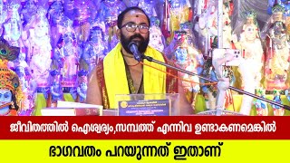 ജീവിതത്തില്‍ ഐശ്വര്യം,സമ്പത്ത് എന്നിവ ഉണ്ടാകണമെങ്കില്‍ | ഭാഗവതം പറയുന്നത് ഇതാണ്