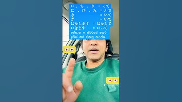 #て形(Te Form)ලේසියෙන් මතක තියාගන්නේ මෙහෙමයි #howtosayjapanese #simplejapanese #ජපන් #🇯🇵🇯🇵🇱🇰🇱🇰