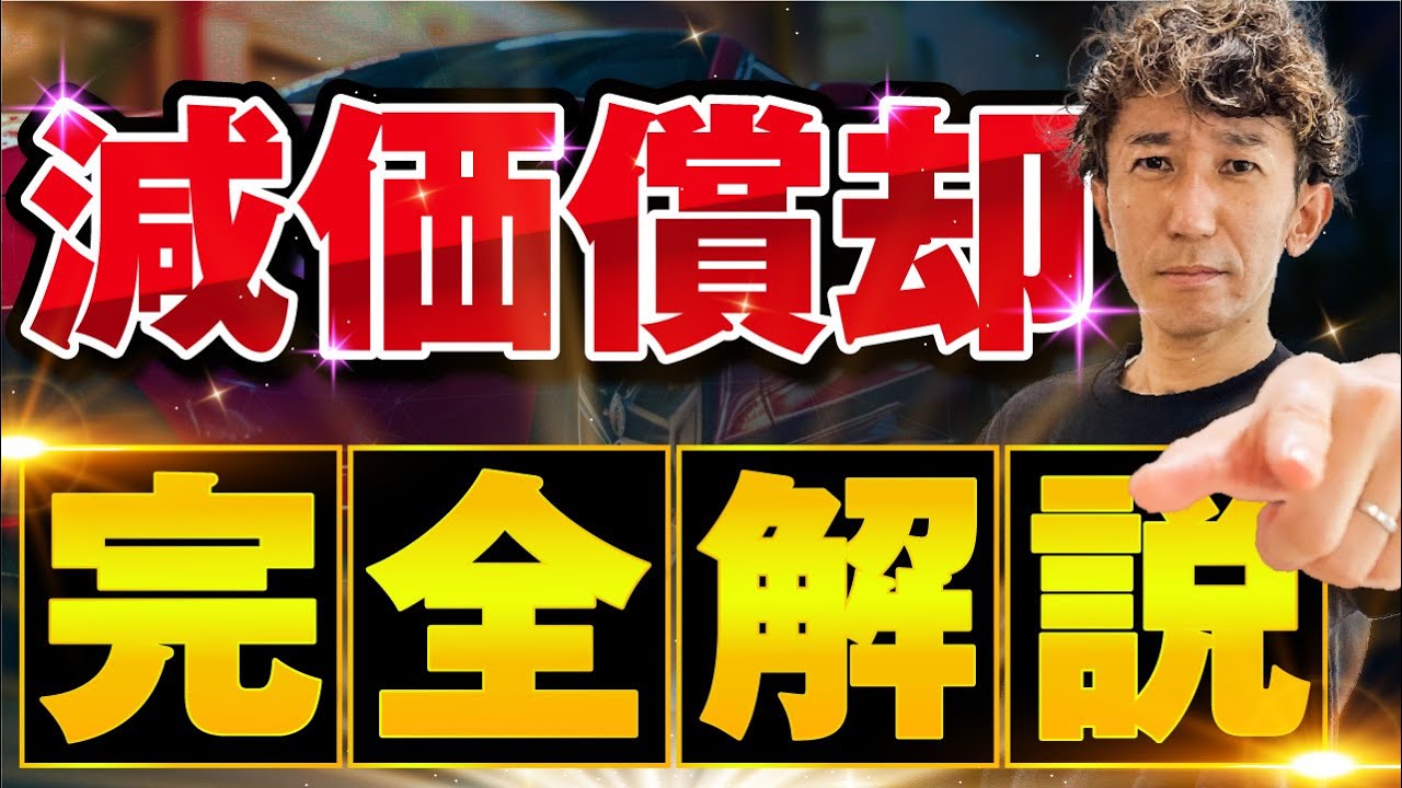 【超入門】難しい減価償却の計算方法から節税手法まで完全解説！