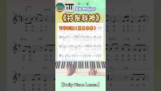 【Daily Piano Lesson】《祢是我神》#同心圓#盼望愛 #司琴敬拜 #簡易伴奏 #司琴訓練 #副歌示範