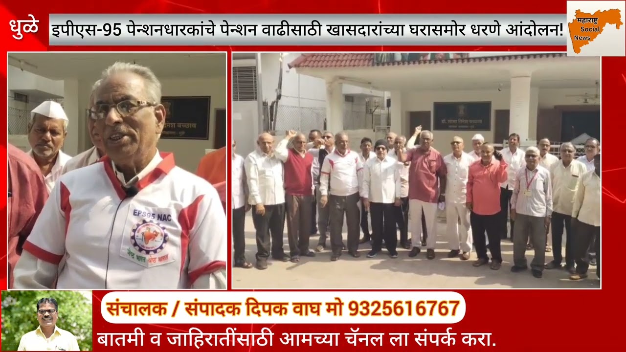 Dhule. इपीएस-95 पेन्शनधारकांचे पेन्शन वाढीसाठी खासदारांच्या घरासमोर धरणे आंदोलन!