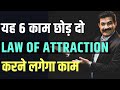 Manifestation नहीं होगा पूरा अगर यही करते रहोगे | Law of Attraction Subconscious Stopper [Hindi]