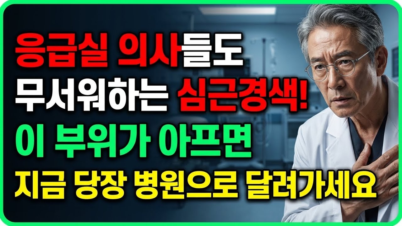 "응급실 의사들도 무서워하는 심근경색! 이 부위가 아프면 지금 당장 병원으로 달려가세요"