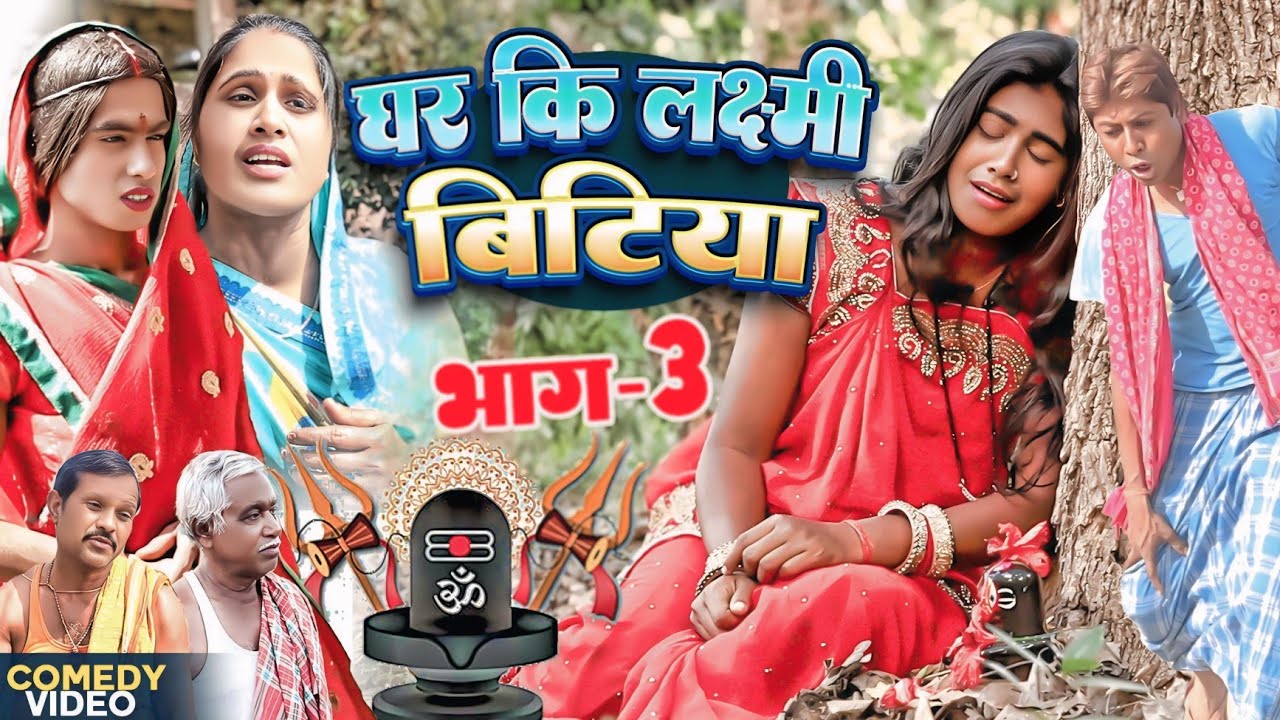 घर की लक्ष्मी बिटिया भाग 3 [ New Comedy ] Ghar Ki Lakshami Bitiya Bhag 3 Comedy @UdaydoctorBodhgaya