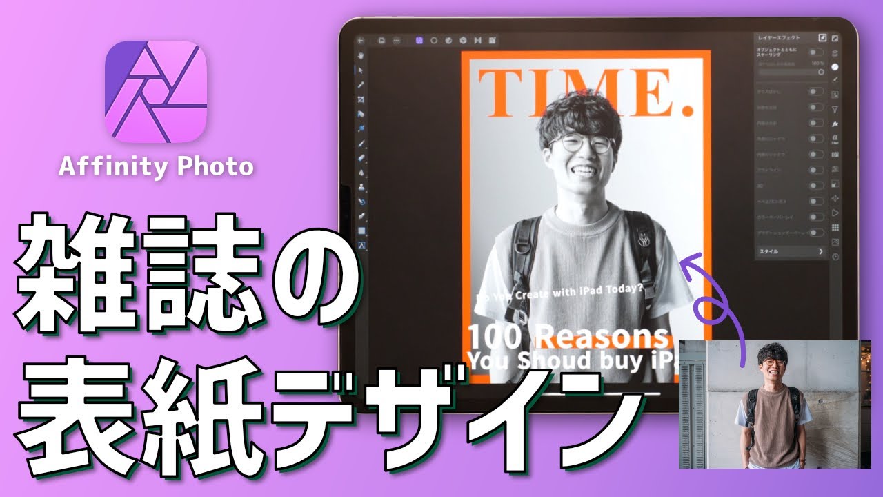 Ipadで雑誌の表紙風デザインを作る Affinity Photo 選択ツールの使い方 Youtube