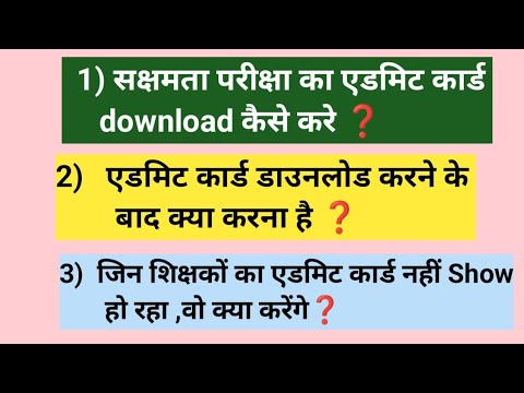 सक्षमता परीक्षा का एडमिट कार्ड कैसे डाउनलोड होगा जाने पूरी प्रक्रिया ✅। Niyojit Teacher Latest Bihar