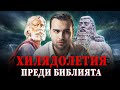 Скритата Легенда за Ной и Загадката на Големият Потоп от Библията ЧАСТ 1 - СКРИТАТА РЕАЛНОСТ (ЕП 53)