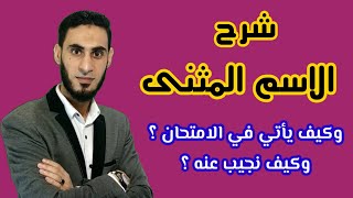 شرح الاسم المثنى للصف الرابع الابتدائي | وكيف يأتي في الامتحان ؟ _ أكرم عبد العاطي