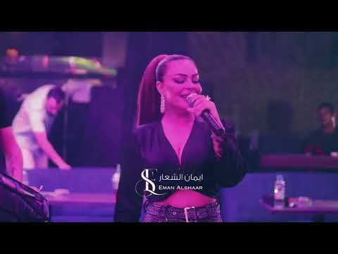 ايمان الشعار ليش الحزن