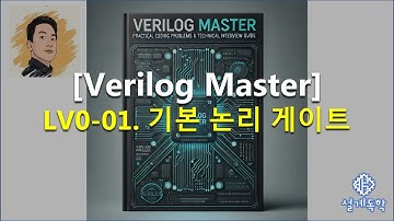 [Verilog 마스터] LV0-01.  기본 논리 게이트  - 예제 소개, 게이트에 대해, 문제 풀이