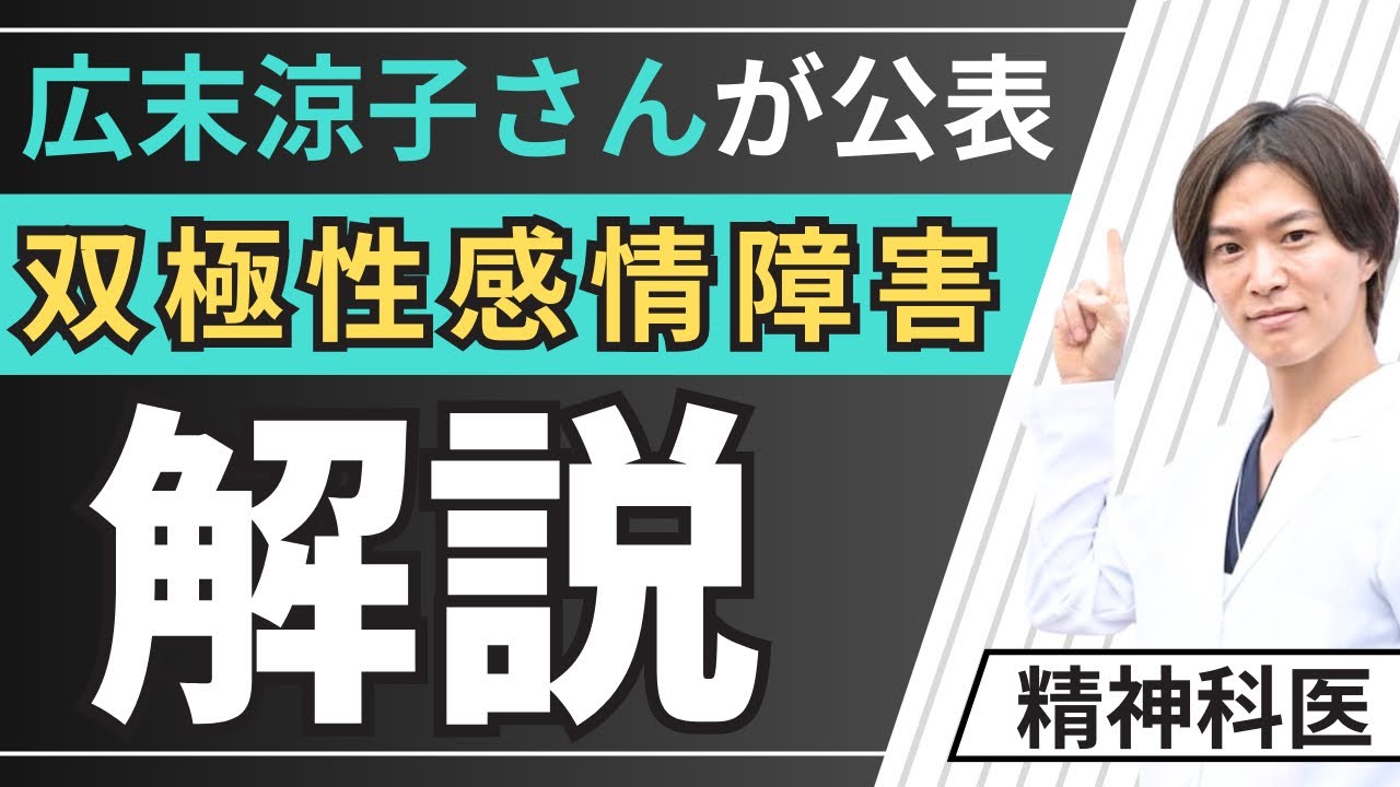 精神科医 が解説！広末涼子 さん【 双極性感情障害 】ってどんな病気？