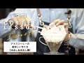 【水出し・氷出しアイスコーヒー】を美味しくいれる『４種の抽出レシピ』 (ハリオV60)  ｜コーヒーレッスン14