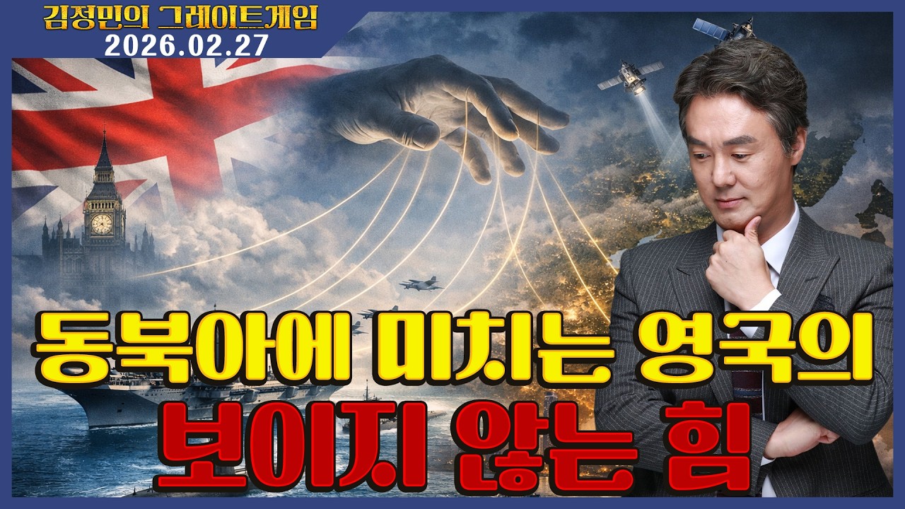 [김정민의 그레이트 게임] 동북아에 미치는 영국의 보이지 않는 힘 (2026.02.27.) #김정민박사#김정민#몽골박사#곽티르#곽지영#몽르#역사#국제정세#몽르네이버#고대사