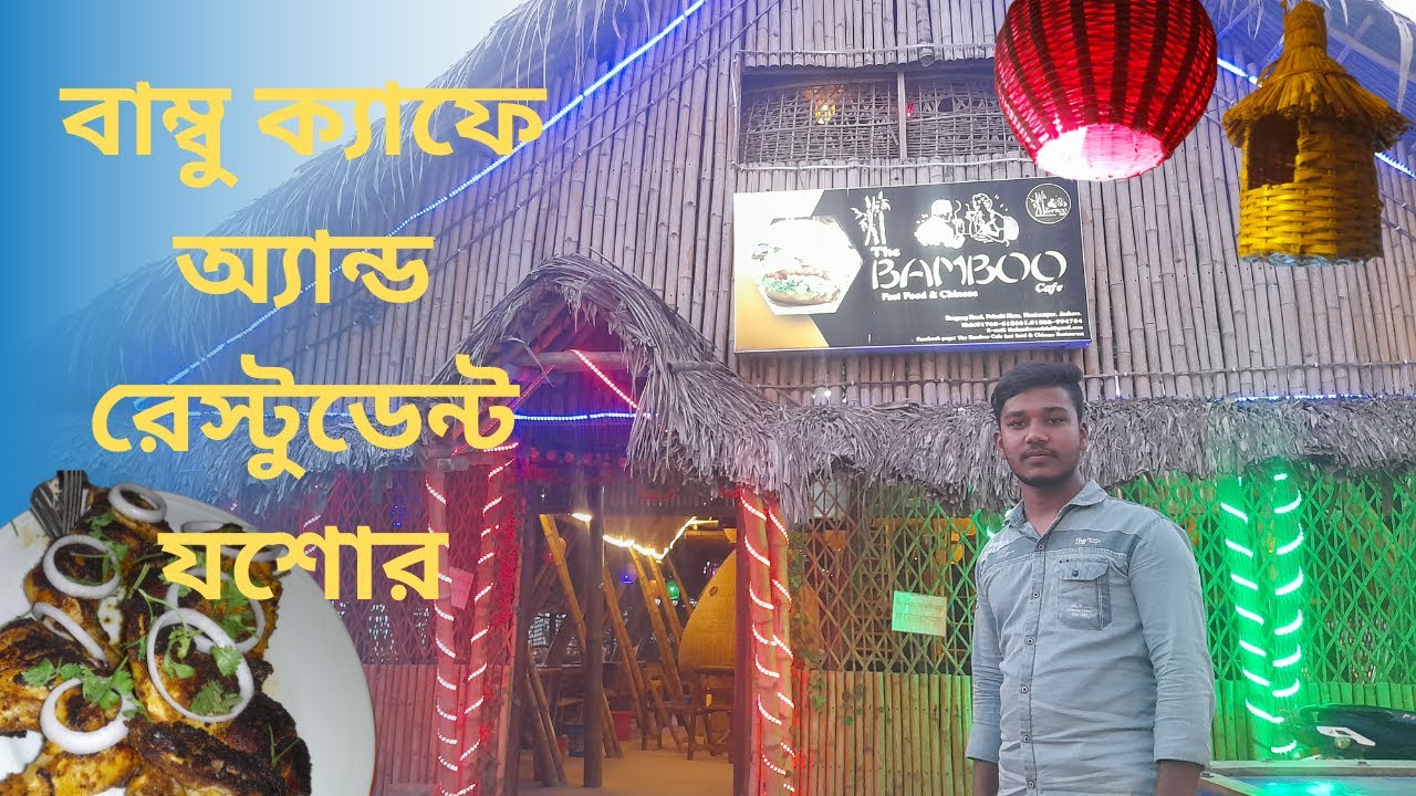 Bamboo Cafe And Restaurant Jessore বাম্বু ক্যাফে অ্যান্ড রেস্টুডেন্ট যশোর [2022] YouTube