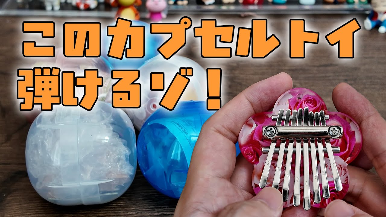 「え…これ楽器だよね？」見た目はミニチュア、中身は“本物”だったカプセルトイ#ガチャガチャ ャ