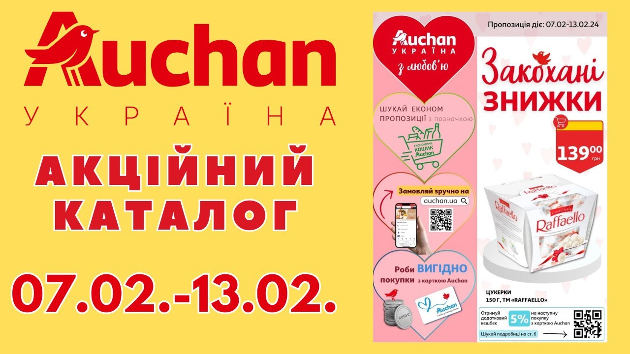 Ашан новий акційний каталог 07.02.-13.02.2024 #ашан #знижки - YouTube