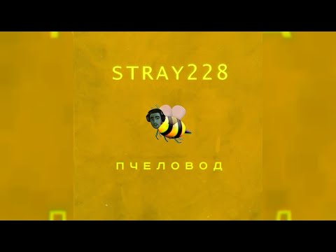 Видео: STRAY228 - Пчеловод