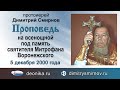 Проповедь на всенощной под память святителя Митрофана Воронежского (2000.12.05)
