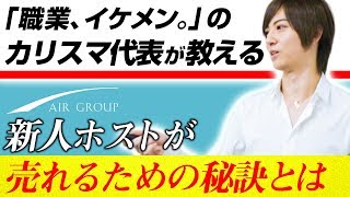 【AIR GROUP】超カリスマホストが教える、売れるための秘訣とは！？＃1