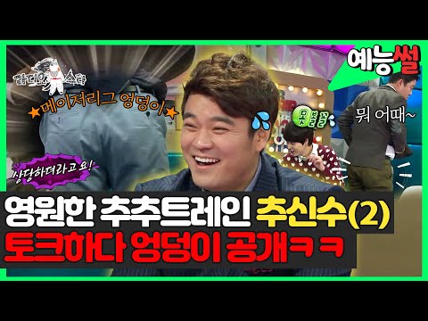 【#예능썰】24년 선수 생활 마감😥 영원한 추추트레인 추신수(2) 라스에서 토크하다가 엉덩이 공개ㅋㅋ💥  | 라디오스타 | TVPP | MBC 140122 방송