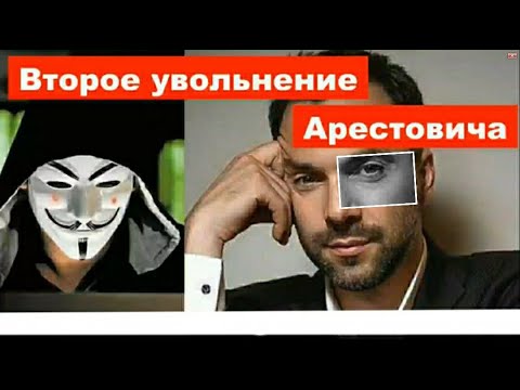 Второе увольнение Арестовича