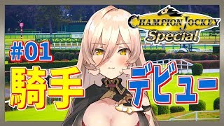 【Champion Jockey Special】魔女、騎手デビューするってよ【にじさんじ】