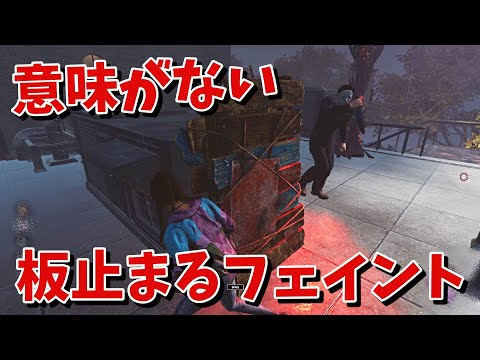 【DBD】この板止まるフェイントマジで意味がないです…【デッドバイデイライト】