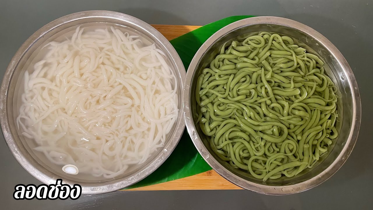 ลอดช่องสีขาว ลอดช่อง ลอดช่องน้ำกะทิ เก็บไว้ข้ามวันก็ไม่เละ