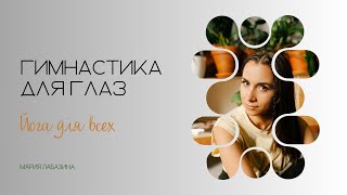 Йога для глаз. Гимнастика для глаз