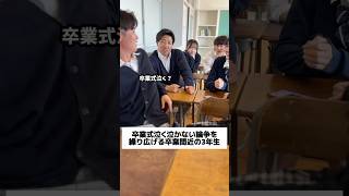 卒業式泣く泣かない論争を繰り広げる卒業式間近の3年生。#青春 #恋愛 #高校生