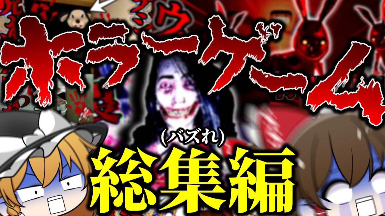 【総集編】ちょっとそこのあなた！後悔はさせない総集編をみていかない！？【 チラズアート / ホラゲー / ホラー / ホラーゲーム / ゆっくり実況 】